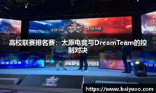 高校联赛排名赛：太原电竞与DreamTeam的控制对决