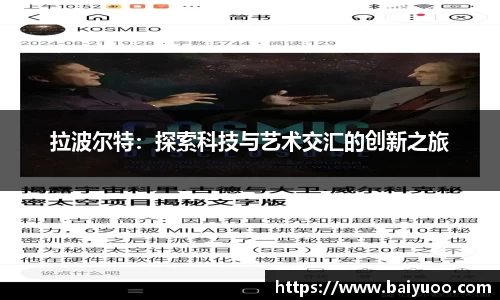 拉波尔特：探索科技与艺术交汇的创新之旅